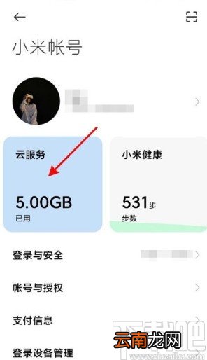 小米手机关闭云服务自动同步的方法