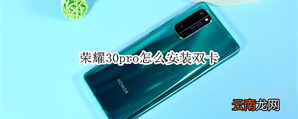 荣耀30pro怎么安装双卡