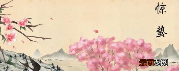 惊蛰前面的节气 惊蛰之前是什么节气