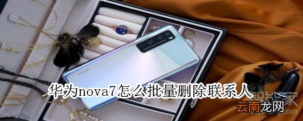 华为nova7怎么批量删除联系人