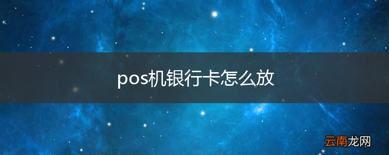 pos机银行卡怎么放