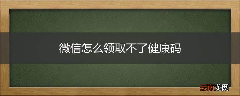 微信怎么领取不了健康码