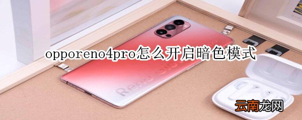 opporeno4pro怎么开启暗色模式