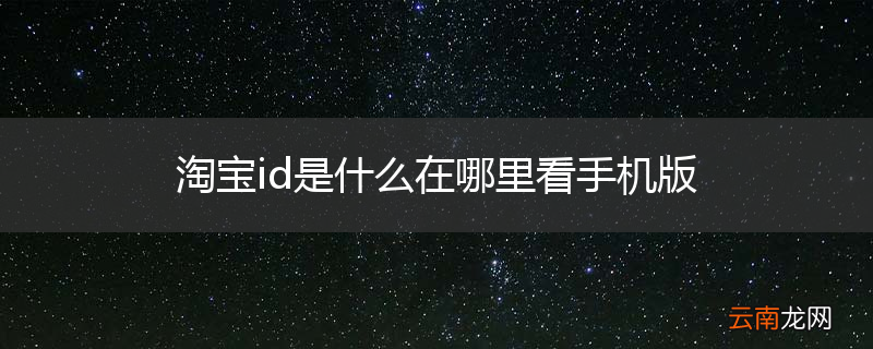 淘宝id是什么在哪里看手机版