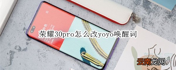 荣耀30pro怎么改yoyo唤醒词