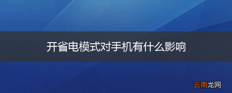 开省电模式对手机有什么影响