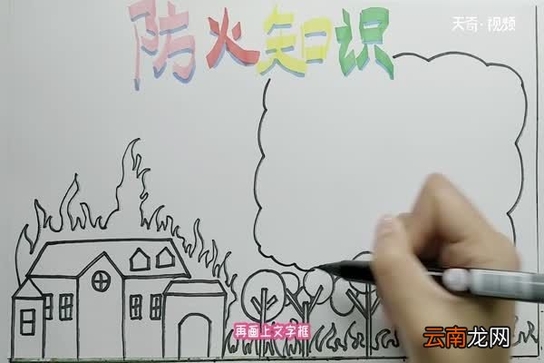 防火知识手抄报 防火知识手抄报怎么画