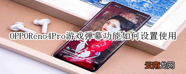 opporeno4pro游戏弹幕功能如何设置使用