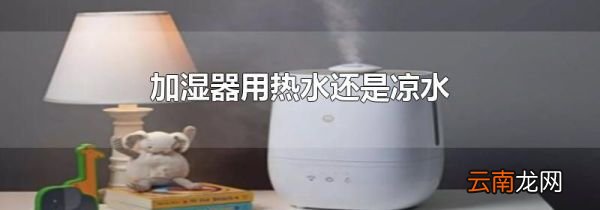 加湿器用热水还是凉水