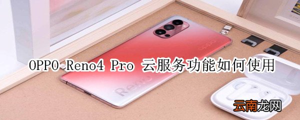 opporeno4pro云服务功能如何使用