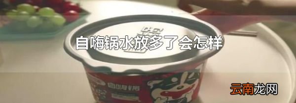 自嗨锅水放多了会怎样
