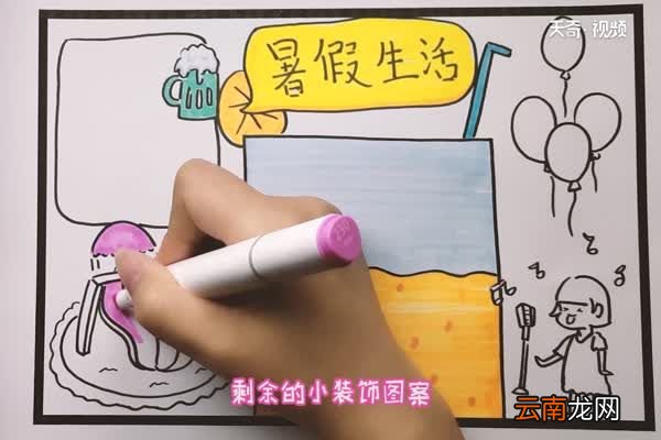 暑假生活手抄报 暑假生活手抄报怎么画