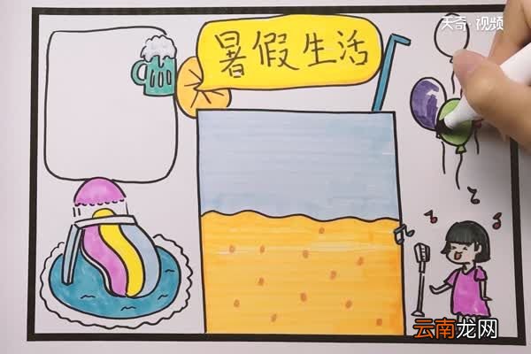 暑假生活手抄报 暑假生活手抄报怎么画