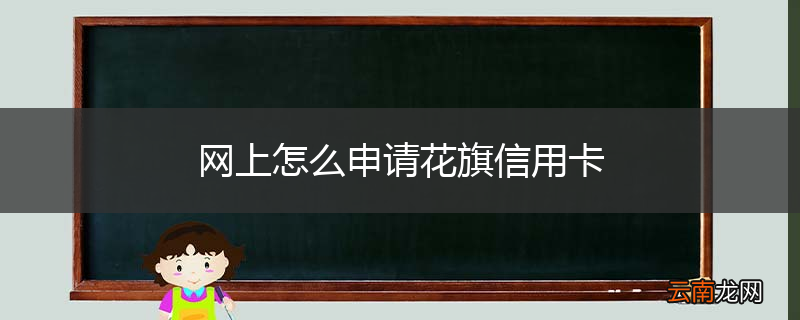网上怎么申请花旗信用卡