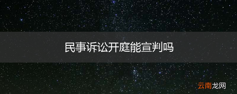民事诉讼开庭能宣判吗