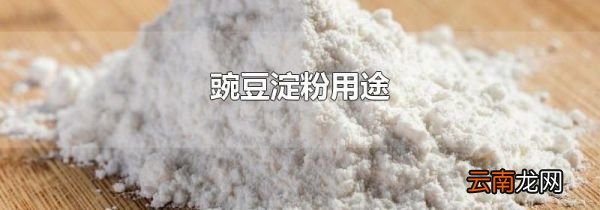 豌豆淀粉用途