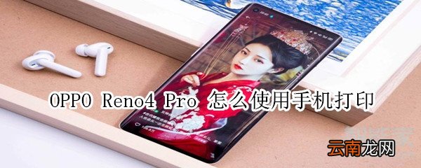 OPPOReno4Pro怎么使用手机打印