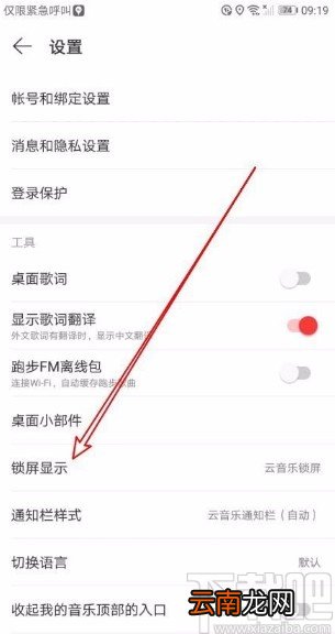 网易云音乐app关闭锁屏显示功能的方法