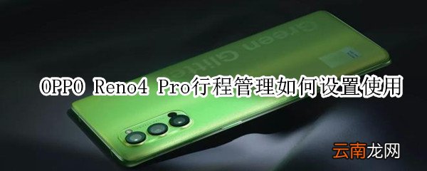 OPPOReno4Pro行程管理如何设置使用