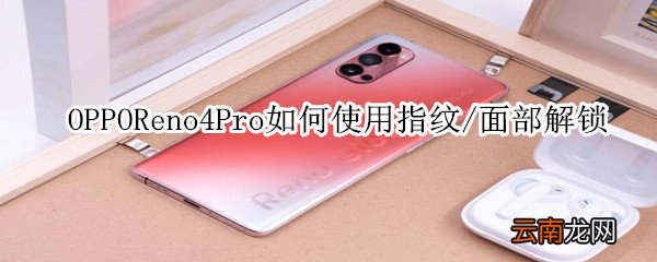 OPPOReno4Pro如何使用指纹/面部解锁