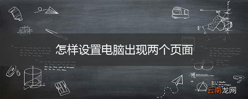 怎样设置电脑出现两个页面