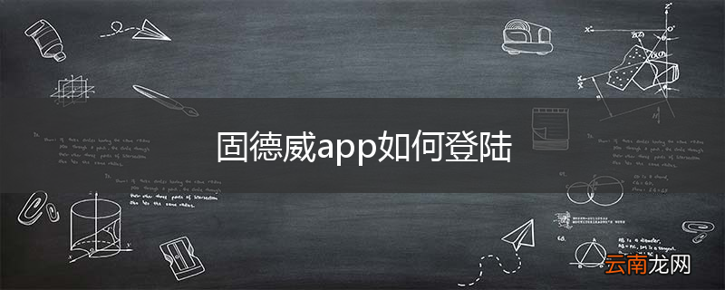 固德威app如何登陆