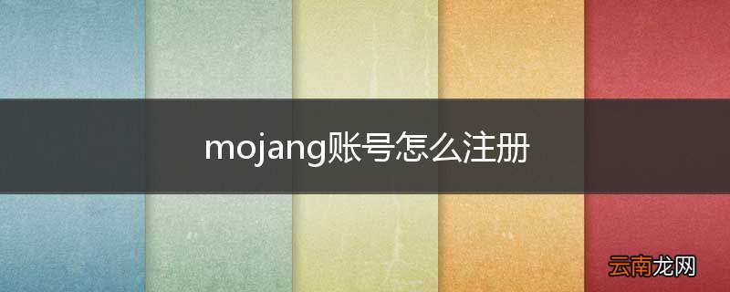 mojang账号怎么注册