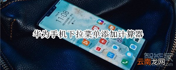 华为手机下拉菜单添加计算器