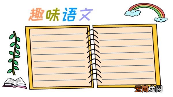 语文手抄报