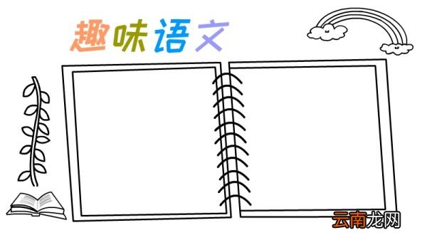 语文手抄报