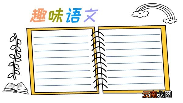 语文手抄报