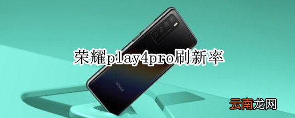 荣耀play4pro刷新率