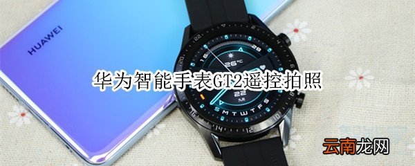 华为智能手表GT2遥控拍照