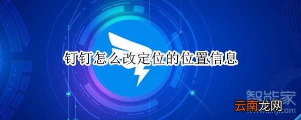 钉钉怎么改定位的位置信息