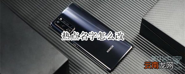 热点名字怎么改