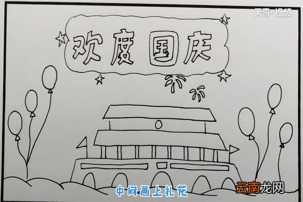国庆节手抄报