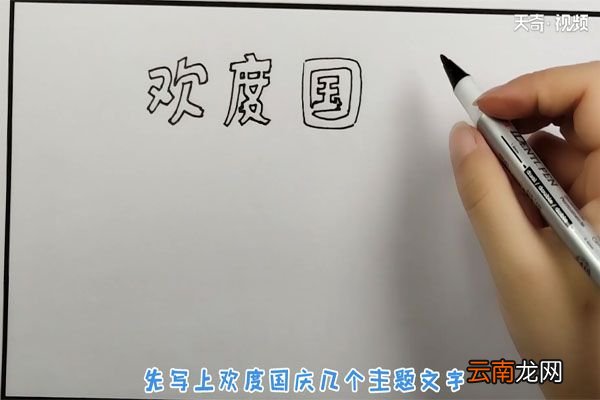 国庆节手抄报