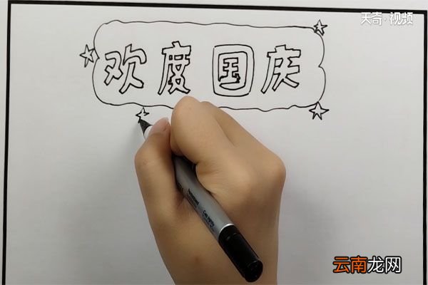 国庆节手抄报