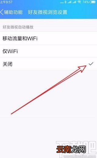 手机QQ关闭好友微视自动播放功能的方法
