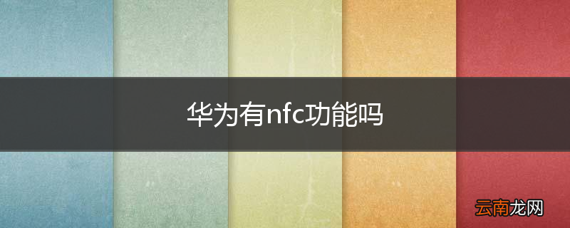 华为有nfc功能吗