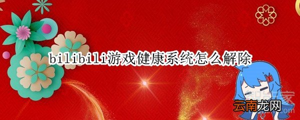 bilibili游戏健康系统怎么解除