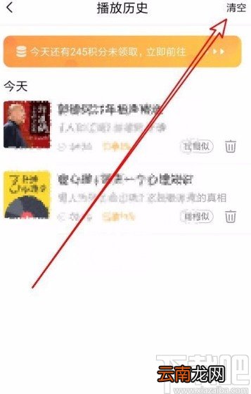 喜马拉雅app清空播放历史记录的方法