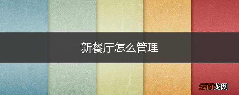 新餐厅怎么管理