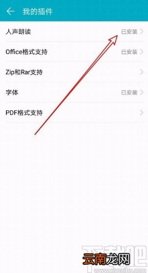 荣耀阅读app安装人声朗读插件的方法
