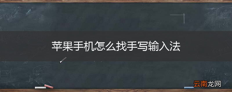 苹果手机怎么找手写输入法