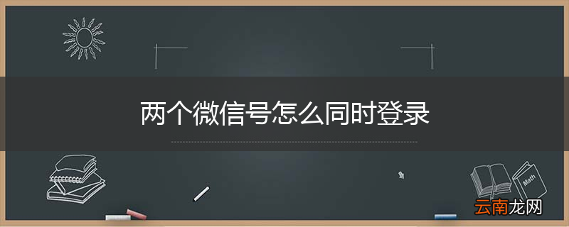 两个微信号怎么同时登录