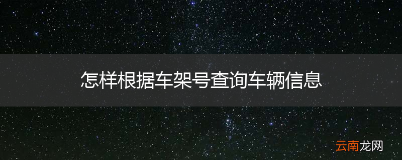 怎样根据车架号查询车辆信息