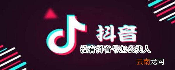 没有抖音号怎么找人