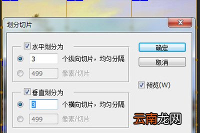 PS如何制做九宫格切图 制做九宫格切图技巧分享
