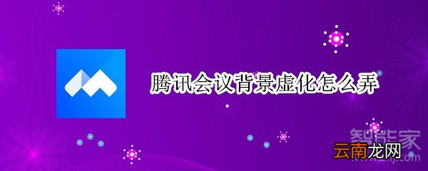 腾讯会议背景虚化怎么弄